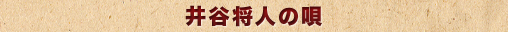 井谷将人の唄