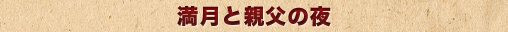 満月と親父の夜