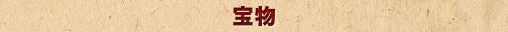 宝物