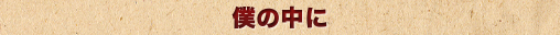 僕の中に