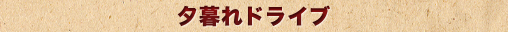 夕暮れドライブ