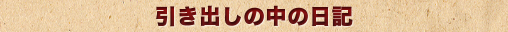 引き出しの中の日記