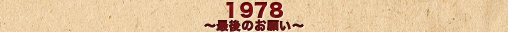 1978～最後のお願い～