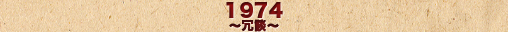 1974～冗談～