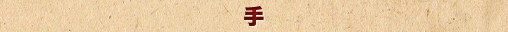 手
