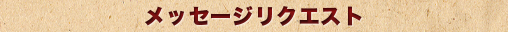 メッセージリクエスト