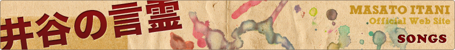 SONGS(井谷の言霊)