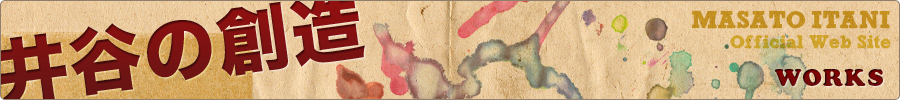 WORKS（井谷の創造）