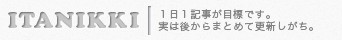 最近の井谷っ記